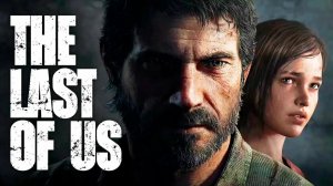 Прохождение игры / The Last of Us / Серия 1 / Джоэл