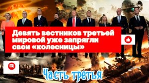 Девять вестников третьей мировой уже запрягли свои «колесницы». Часть Третья.
