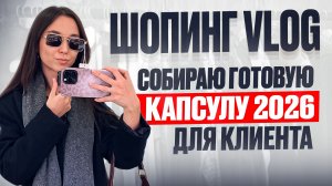МОЙ ПЕРВЫЙ ШОПИНГ VLOG: Собираю стильную капсулу 2026 для клиента + показываю примерку