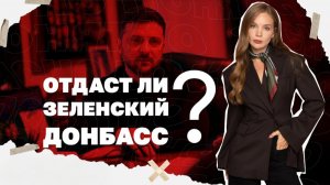 В Северски прорыв фронта, Собирается ли ЗЕ отдавать Донбасс, со светом в Киеве будет только хуже.