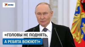 Путин назвал бойцов СВО настоящими героями
