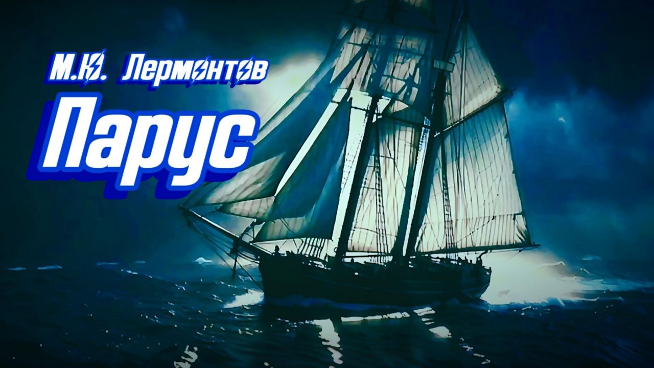 М.Ю. Лермонтов — Парус (v3.0)