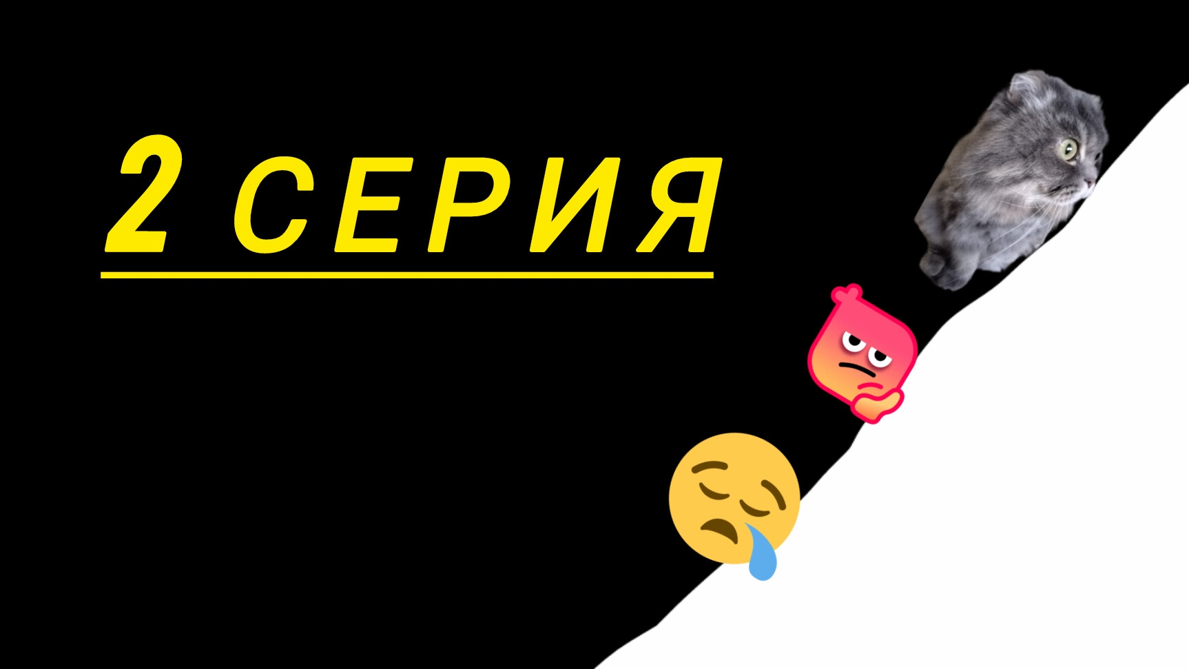 ЗОЛОТОЙ КОШАЧИЙ КОРМ 2 СЕРИЯ😺 смотреть онлайн