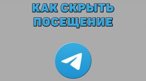 Как скрыть посещение в Телеграмме