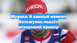 Журова: В данный момент Большунов подаёт нехороший пример