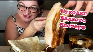 МУКБАНГ грудинка свининки как из печи/Небольшой перекус жадной блогерши