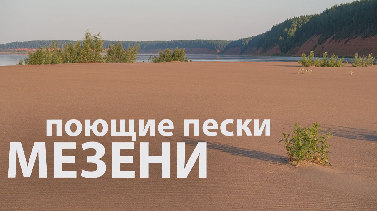 Поющие пески на Мезени