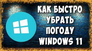 Как Убрать или Отключить Погоду с Панели Задач Windows 11 — Самый Быстрый Способ