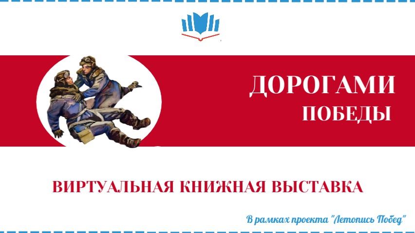 Виртуальная выставка - Дорогами Победы