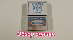 Обзор спичек