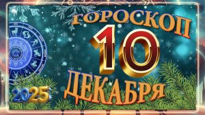10 ДЕКАБРЯ - ГОРОСКОП 2025 ГОДА!!!  Гороскоп на завтра! Гороскоп на сегодня!