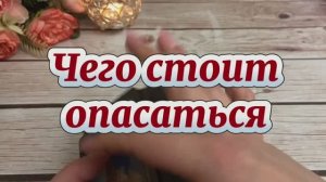 Чего стоит опасаться сейчас 💫🔮❤️🔥Таро