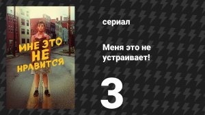 Меня это не устраивает! 3 серия «Вечеринка окончена» (сериал, 2020)
