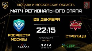 РОСРЕЕСТР МОСКВЫ - СТРЕЛЬЦЫ / 05.12.25 / ОХЛ МОСКВА / ДИВИЗИОН ДЕБЮТАНТ 2