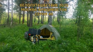 Туризм и путешествия 54 и 55 день / Еду на велосипеде к Японскому морю