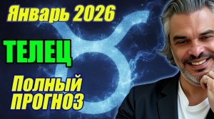 Телец в январе 2026 — прогноз по декадам: от смысла к делу