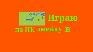 😱 СЫГРАЛ В ЗМЕЙКУ НА ПК! #ПК #змейка #подпишись #чикен ган