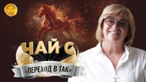 Чай с «Переход в ТАК». 10.12.25
