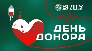 День донора в ВГЛТУ