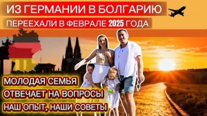 Болгария. Сколько мы тратим на 4 чел. Работа. Жильё. Медицина. Язык. Дети. Документы. Почему уехали?