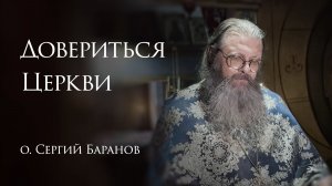 9.12.2025. Довериться Церкви