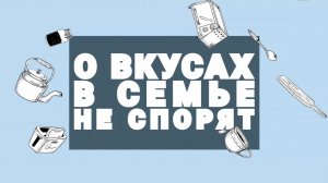 О вкусах в семье не спорят