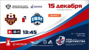 «Кубок Содружества» | Группа «Г» | СШ №1 (Феодосия) - СШОР по футболу (Луганск) | 15.12.25