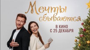 Мечты сбываются 2025 | Трейлер