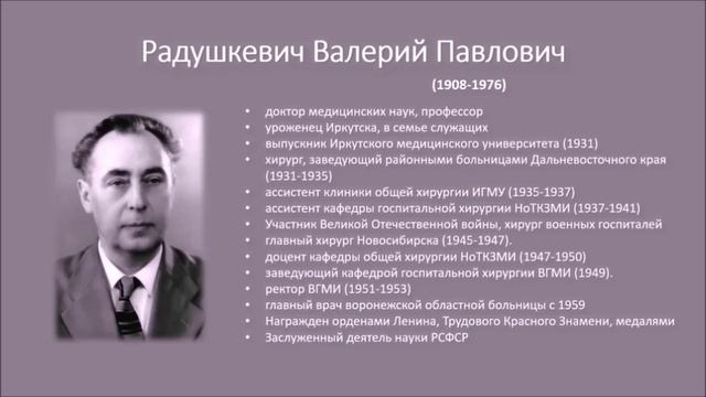 Радушкевич В.П.