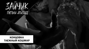 Зайчик Концовка «Таежный Кошмар» ➤ ПРОХОЖДЕНИЕ 5 ЭПИЗОДА TINY BUNNY БЕЗ КОММЕНТАРИЕВ
