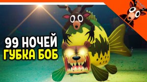 🔥 НОВЫЙ БОСС МОРСКОЙ МЕДВЕДЬ! 99 НОЧЕЙ В БИКИНИ БОТТОМ! 🔥 ПАРОДИЯ 99 НОЧЕЙ В ЛЕСУ! ГУБКА БОБ