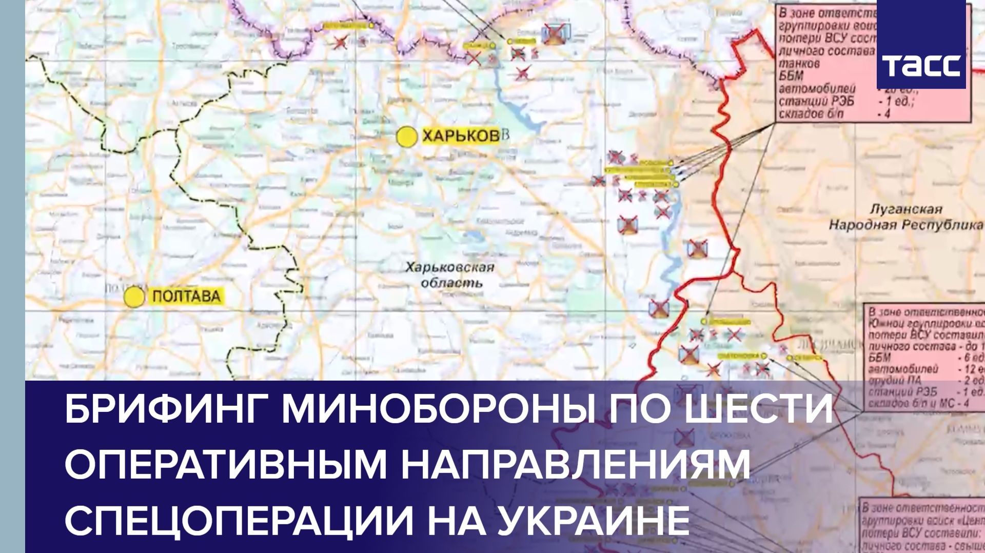Брифинг Минобороны по шести оперативным направлениям спецоперации на Украине