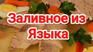 Заливное из ЯЗЫКА | Быстрый способ приготовить язык | Свининой язык | Рецепт
