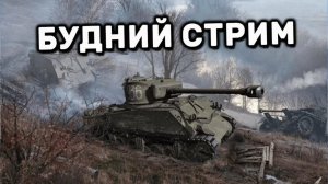 МИР ТАНКОВ.КАТАЕМ ПОД.ГОРЛОВОЕ ПЕНИЕ АЛТАЯ.