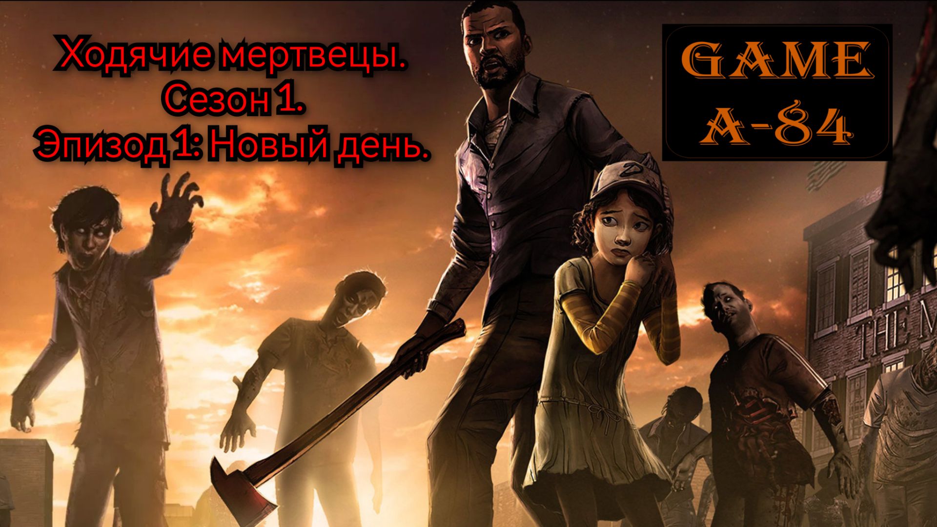 Ходячие мертвецы. Сезон 1. Эпизод 1 - Новый день.
