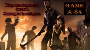 Ходячие мертвецы. Сезон 1. Эпизод 1 - Новый день.