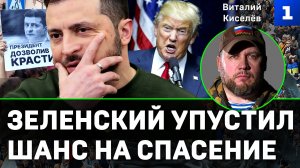Киселёв: Зеленский упустил шанс на спасение