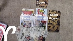 ОВЕН ♈ Таро-прогноз на неделю с 15 по 21 декабря