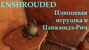 Enshrouded // Не такое уж и страшилище
