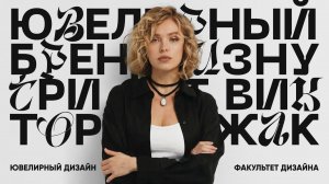 Ювелирный дизайн: сак найти баланс между творчеством и коммерцией с Викторией Стрижак