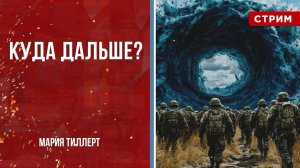 Куда дальше? [Мария Тиллерт. СТРИМ]