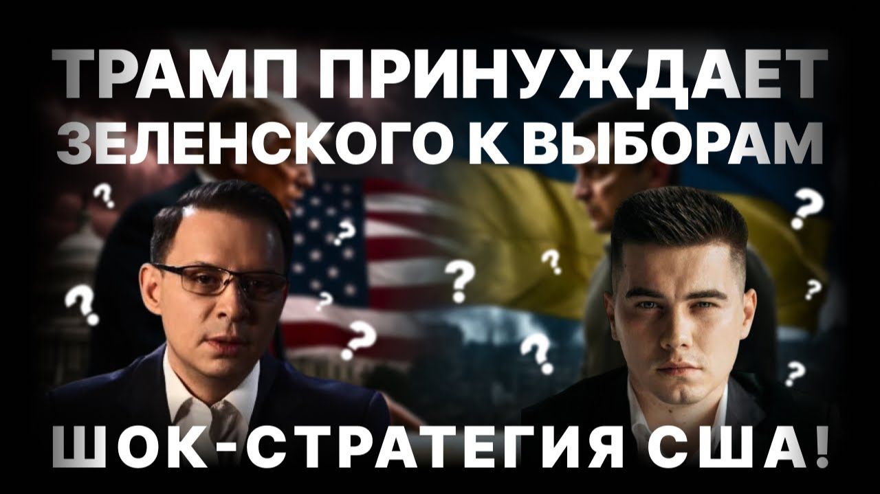 Принуждение Зеленского к выборам. Новая стратегия США | 09.12.2025 #Мураев смотреть онлайн