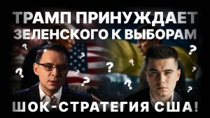 Принуждение Зеленского к выборам. Новая стратегия США | 09.12.2025 #Мураев