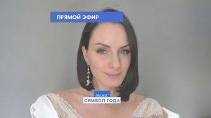 Прямой эфир: Символ 2026 года