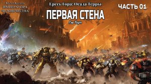 Осада Терры: Первая Стена | НАЧАЛО | Гэв Торп | ВХ40k | (2020) by Geek and books