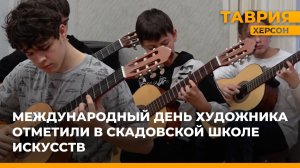 Международный день художника отметили в Скадовской школе искусств