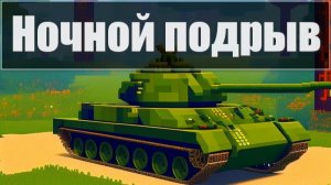 💢 Ночной подрыв I Мир танков | 🅻🅸🆅🅴 💢