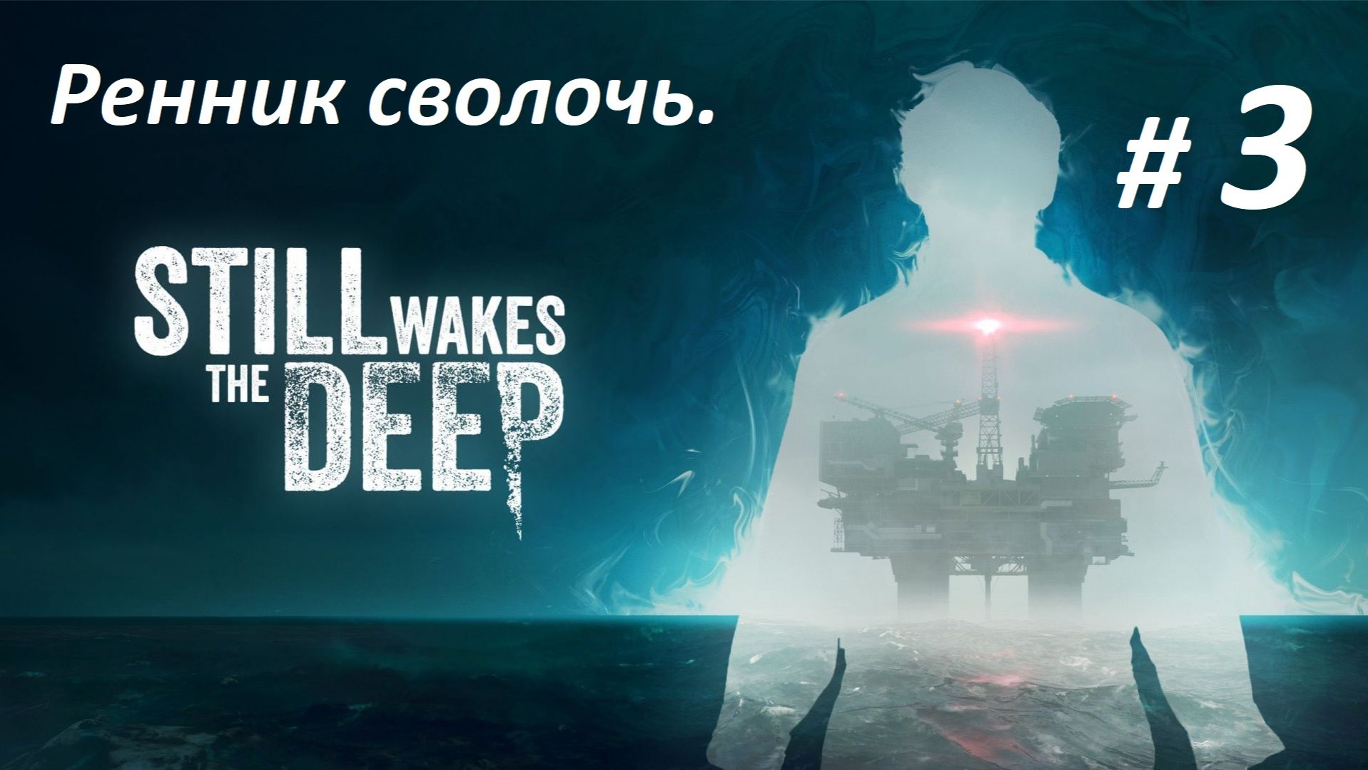 Прохождение «Still Wakes the Deep» (Часть 3-я.) Ренник сволочь.