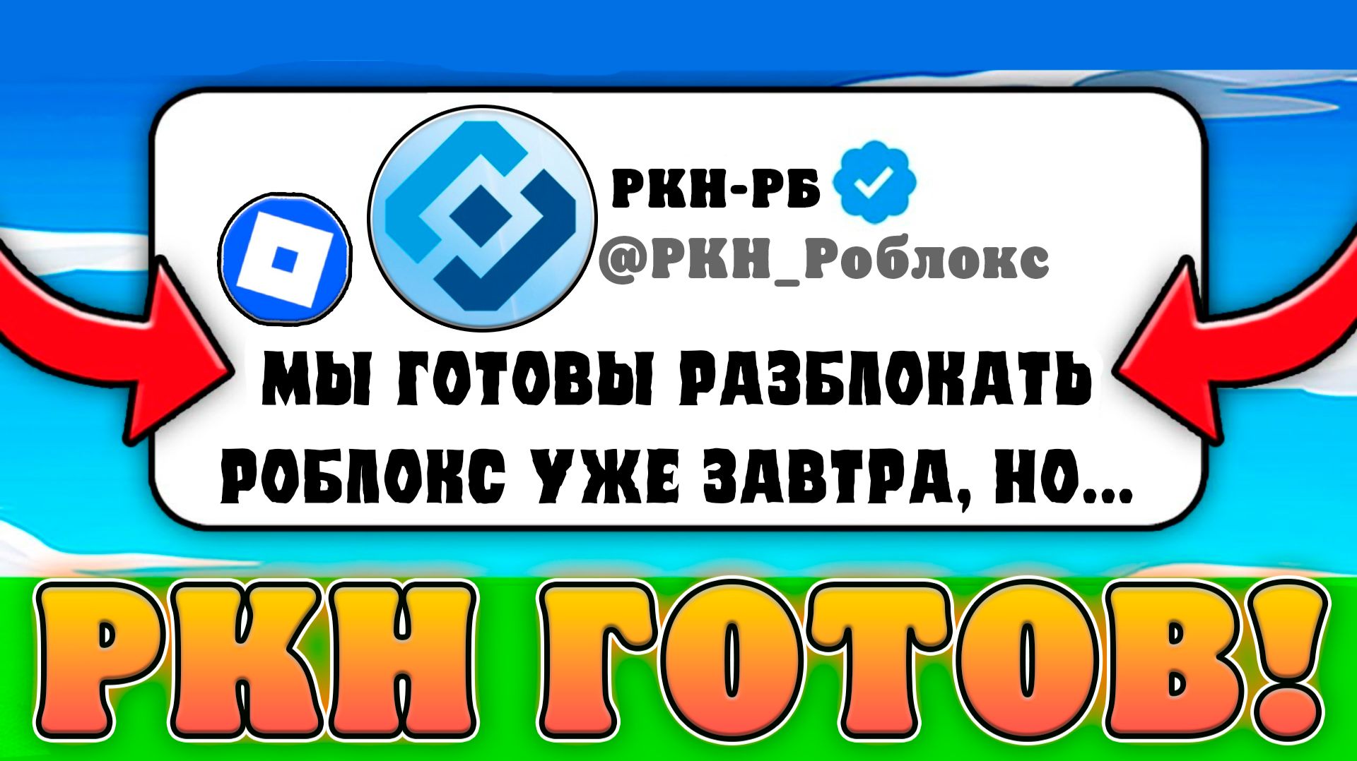 😱РКН ГОТОВ РАЗБЛОКИРОВАТЬ РОБЛОКС В РОССИИ?(Почти) Главные новости про роблокс в России!
